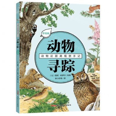 [N]动物寻踪(手绘版)/动物近距离观察手记-9787559067173