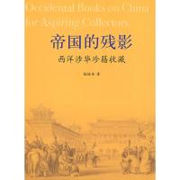 正版新书]帝国的残影——西洋涉华珍籍收藏杨植峰9787802146235
