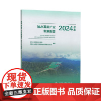 抽水蓄能产业发展报告2024年度 水电水利规划设计总院,中国水力发电工程学会抽水蓄能行业分会编著 中国水利水电出版社正