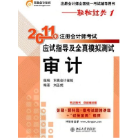 正版新书]2011年注册会计师考试应试指导及全真模拟测试:审计刘