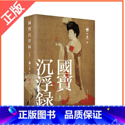[正版] 国宝沉浮录 杨仁恺著 一代鉴定大家杨仁恺 为您讲述清宫散佚国宝的沉浮故事 呈现中国古代书画艺术之美艺术收藏鉴