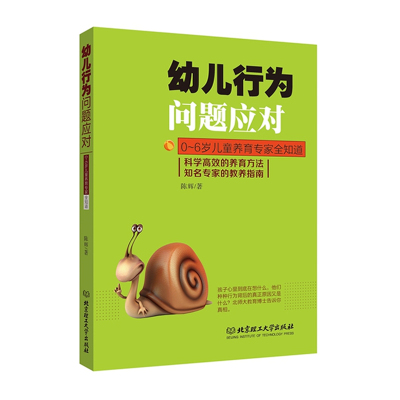 正版幼儿行为问题应对科学的养育方法知名专家的教养指南陈辉0-6岁儿童养育专家全知道家庭教育方法教养指南育儿