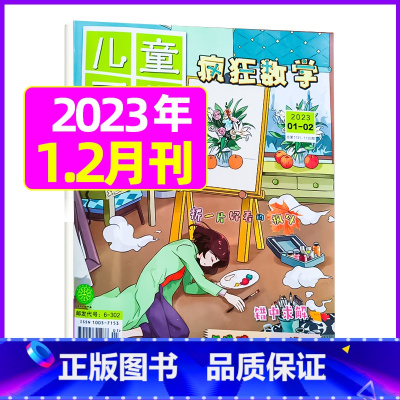 2023年1.2月合刊 [正版]疯狂数学杂志2023年1-11/12月/2024年送5本全年/半年订阅2022年珍藏