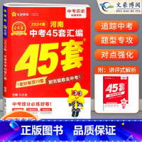 历史[河南版] 初中通用 [正版]2024版金考卷河南中考45套真题汇编语文数学英语物理化学政治历史地理生物小四门全套初
