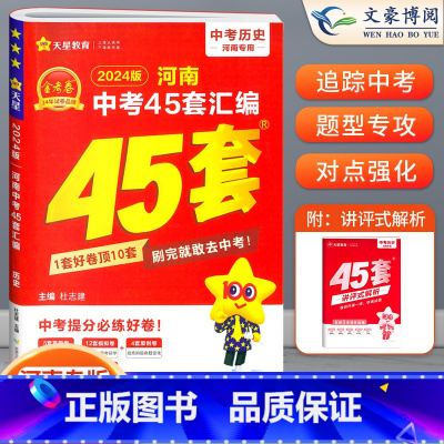 历史[河南版] 初中通用 [正版]2024版金考卷河南中考45套真题汇编语文数学英语物理化学政治历史地理生物小四门全套初