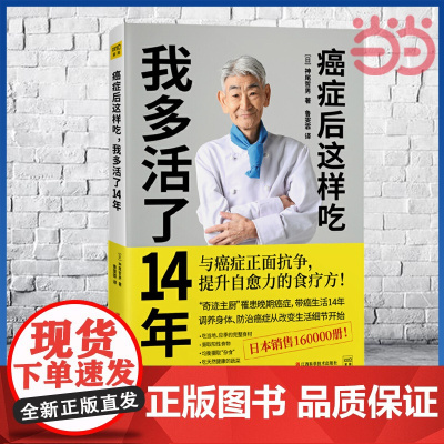 癌症后这样吃我多活了14年与癌症正面抗争,提升自愈力的食疗法!7个饮食心得,7种调味料,13个饮食方法正版书籍
