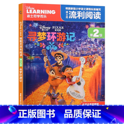 [正版]2件29元迪士尼流利阅读第2级 寻梦环游记 同名电影注音版绘本卡通漫画自主阅读6-8-9岁图书一二年级课外读物儿