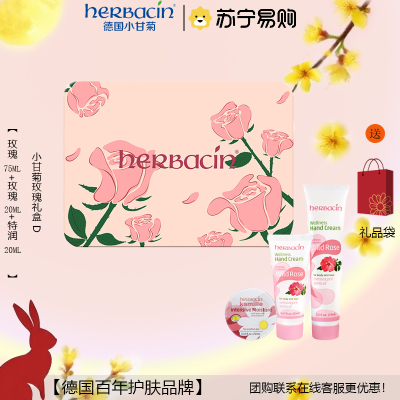 小甘菊玫瑰礼盒D(好本清玫瑰护手霜(高管)75ml+玫瑰软管20ml+特润霜20ml)