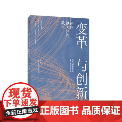 变革与创新 通向更美好的教育 大夏书系 《中国教育报》四十年文存精选 华东师范大学出版社