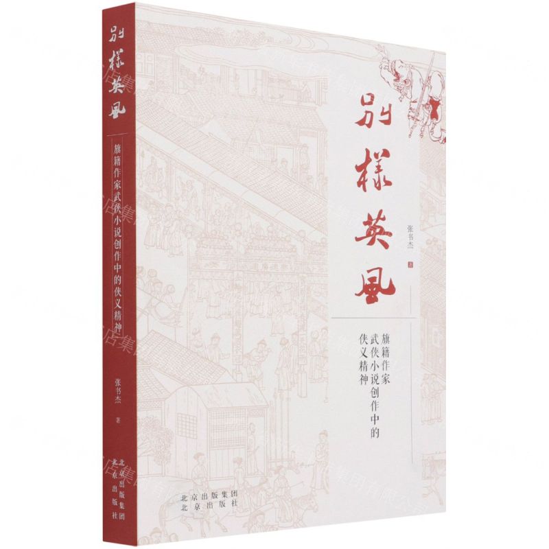 [N]别样英风(旗籍作家武侠小说创作中的侠义精神)-9787200165067
