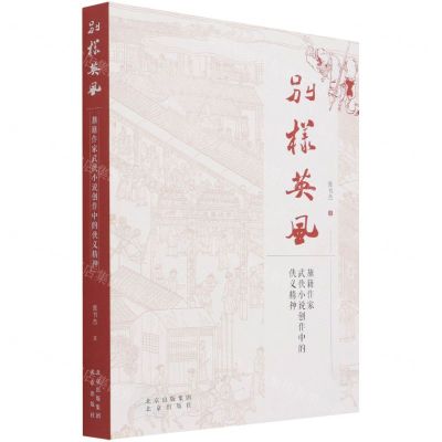 [N]别样英风(旗籍作家武侠小说创作中的侠义精神)-9787200165067