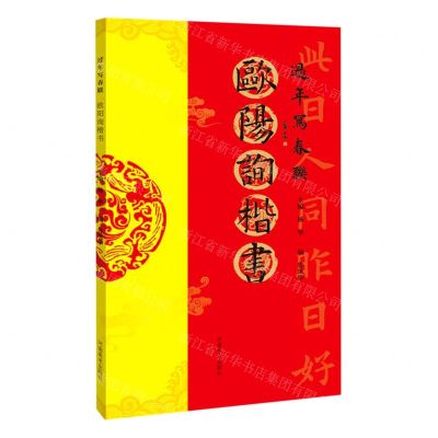 [N]欧阳询楷书/过年写春联-9787540155964