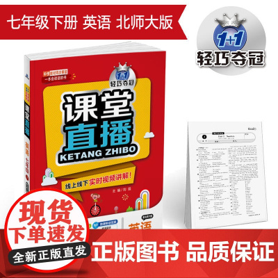 课堂直播:七年级英语(下)·北师版 2019春