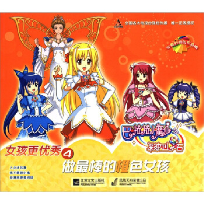 正版新书]巴啦啦小魔仙之女孩更优秀(4做最棒的橙色女孩)广东奥