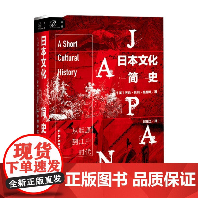 日本文化简史从起源到江户时代 乔治·桑瑟姆爵士等 著 文化