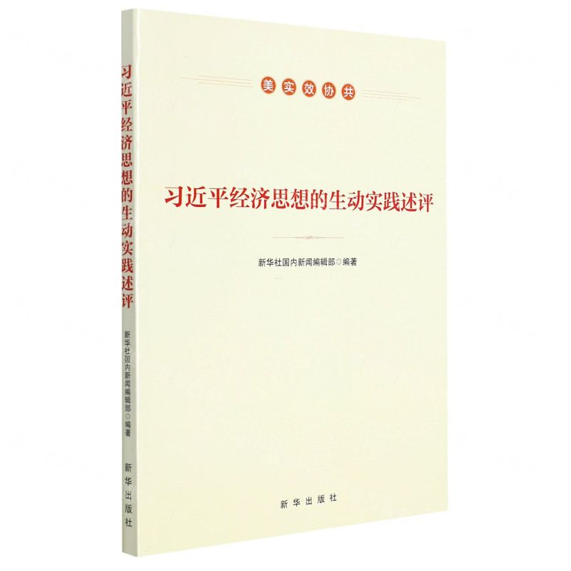 [N]习近平经济思想的生动实践述评(美实效协共)-9787516661987