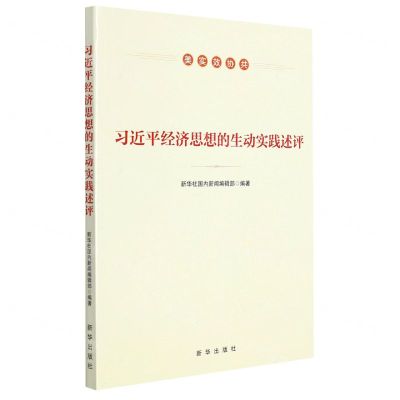 [N]习近平经济思想的生动实践述评(美实效协共)-9787516661987