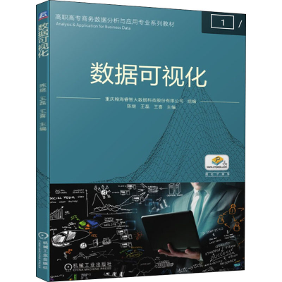 醉染图书数据可视化9787111655039