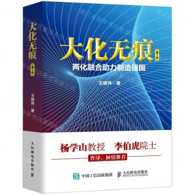 [N]大化无痕(两化融合助力制造强国第2版)(精)-9787115558985