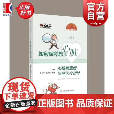 如何保养您的心脏 心脏病患者家庭医疗指导第2版 罗心平施海明李剑主编上海科学技术出版社医学科普心血管病冠心病