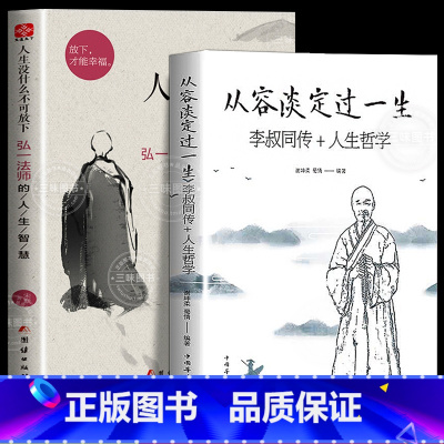 人生没什么不可放下+从容淡定过一生 [正版]人生没什么不可放下弘一法师书籍全套2册 从容淡定过一生李叔同传格言别录语录励