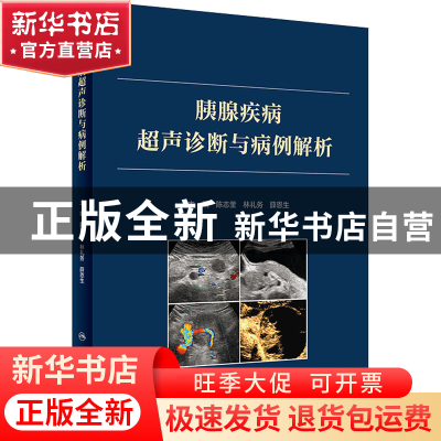 正版 胰腺疾病超声诊断与病例解析 陈志奎,林礼务,薛恩生 人民卫