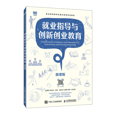 正版新书]就业指导与创新创业教育(微课版)陈秀双 李志坚97871