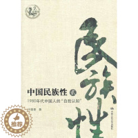 [醉染正版]正版图书 中国民族性(贰)——1980年代中国人的“自我认知”(版)沙莲香社会科学 文化人类学/人口学 人类