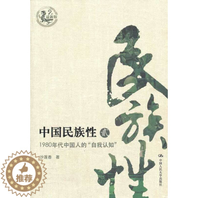 [醉染正版]正版图书 中国民族性(贰)——1980年代中国人的“自我认知”(版)沙莲香社会科学 文化人类学/人口学 人类