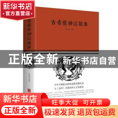正版 古希腊神话故事 刘世洁 北京联合出版公司 9787550252264 书