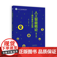 人工智能概论 第三版 通识素养与应用 郭福春 王志 高等教育出版社9787040646573