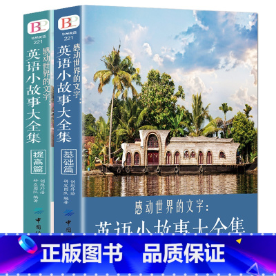 [正版]2册 每天读一点好英文 英语小故事大全集 基础篇+提高篇(美文赏析+词汇详解)心灵鸡汤中英对照双语英语读物入门