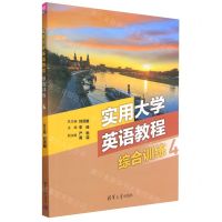 [N]实用大学英语教程综合训练(4)-9787302631095