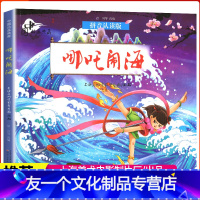 单本全册 [友一个正版]哪吒闹海注音版传奇故事绘本小学一年级二年级必读郭志安哪咤脑海书中国动画典藏拼音认读童趣辽宁少年儿