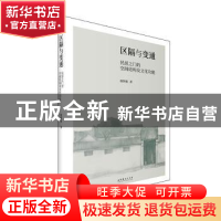 正版 区隔与变通:民居之门的空间结构及文化功能 缑梦媛 文化艺