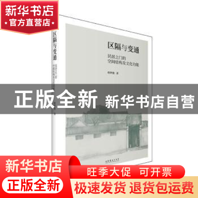 正版 区隔与变通:民居之门的空间结构及文化功能 缑梦媛 文化艺