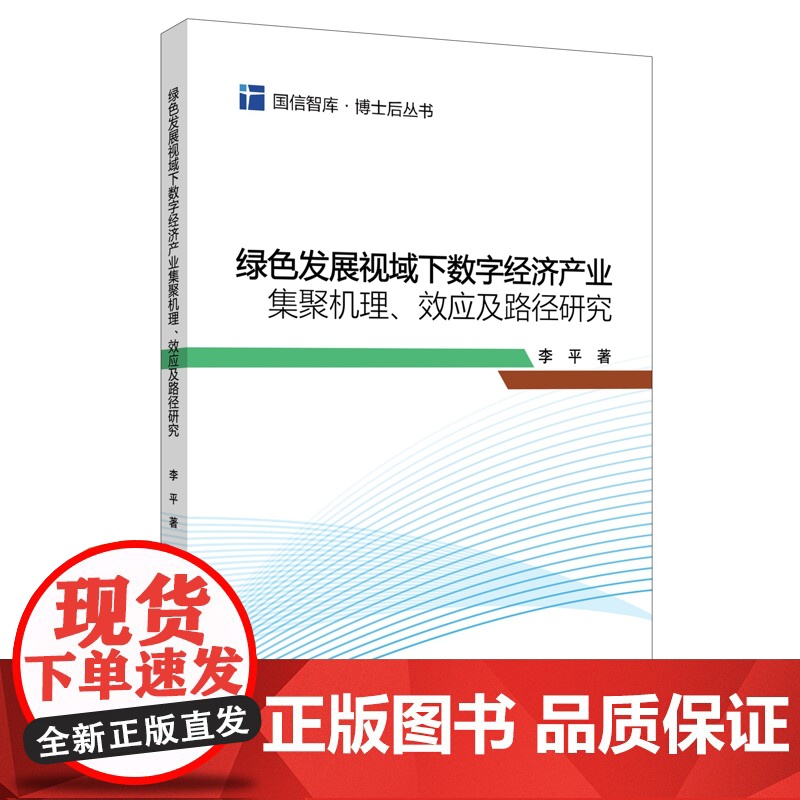 绿色发展视域下数字经济产业集聚机理、效应及路径研究李平著各部门经济中国金融出版社凤凰店