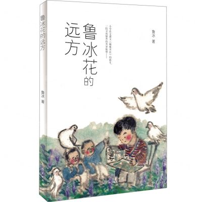 [N]鲁冰花的远方-9787209115957