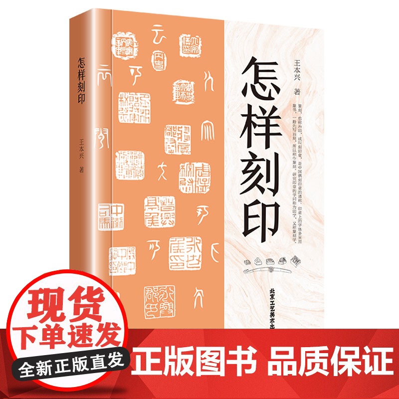 怎样刻印 王本兴著篆刻入门教程印章制作刻印章自学基础入门教材怎样在书画作品上盖印书籍