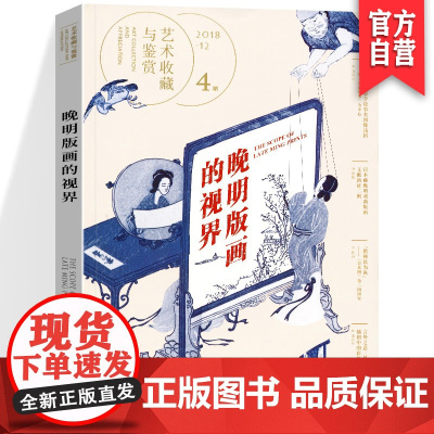 正版 艺术收藏与鉴赏 第4期 晚明版画的视界 晚明戏曲版画湖南美术出版社店