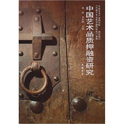 正版新书]中国艺术品质押融资研究西沐9787514903591
