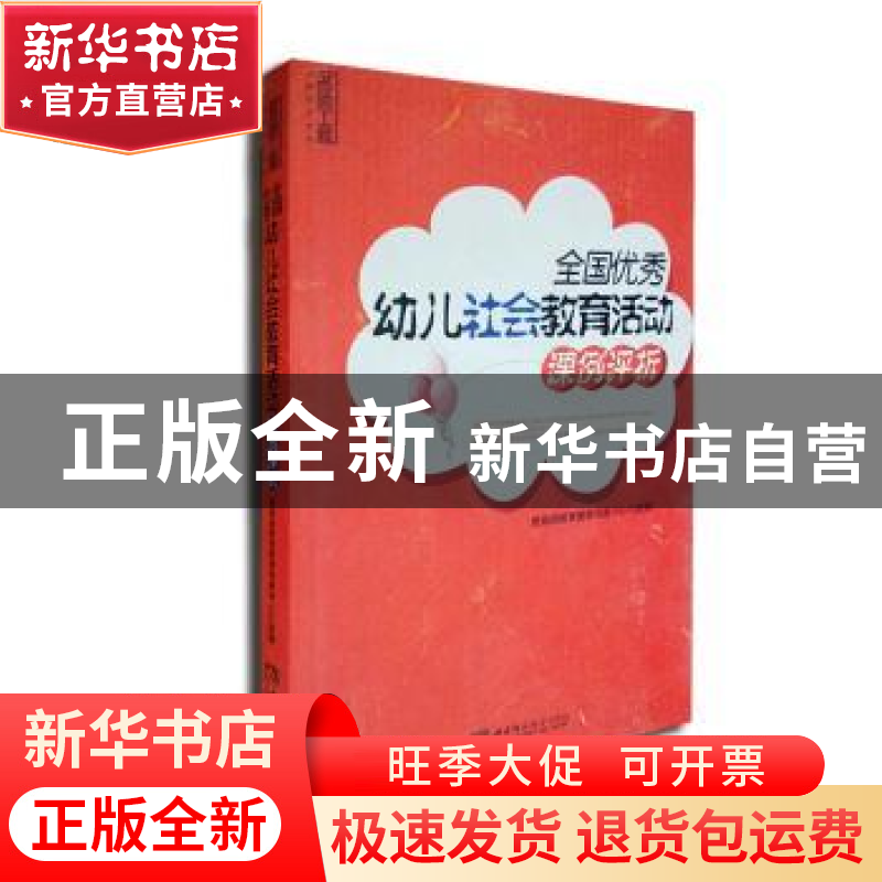 正版 全国优秀幼儿社会教育活动课例评析 编者:教育部教育管理信