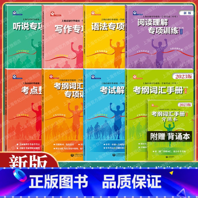 考纲词汇手册+听说专项训练 九年级/初中三年级 [正版]2023年上海市考纲词汇手册英语科初中毕业学业考试中考英语词汇专