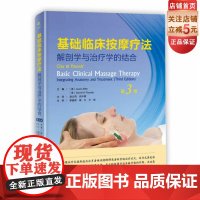 基础临床按摩疗法 解剖学与治疗学的结合 第3版 解剖插图550多幅 新增瑞典式按摩法详尽介绍 北京科学技术