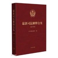 正版新书]最新司法解释全集人民法院出版社著,人民法院出版社 编