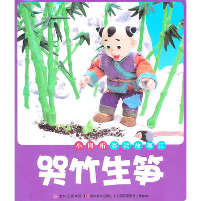 正版新书]哭竹生笋-小拇指彩泥故事汇杨舟贤9787538652130