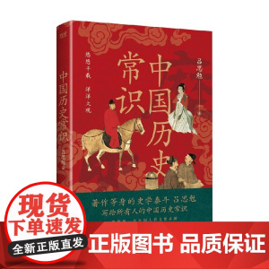 中国历史常识 吕思勉 著 历史