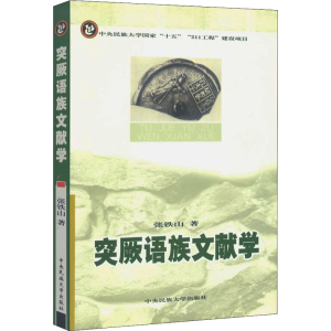 醉染图书突厥语族文献学9787810569668