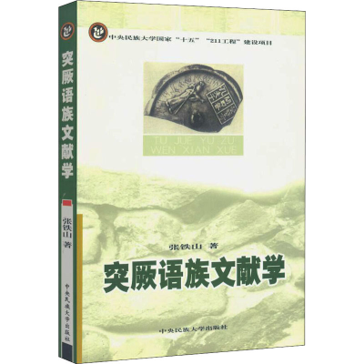 醉染图书突厥语族文献学9787810569668