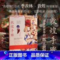 [正版]敦煌手账(季羡林&times;敦煌,一部金贵奢华的纸上敦煌,书写属于自己的精神领地。如果你不能远行,我们把敦煌